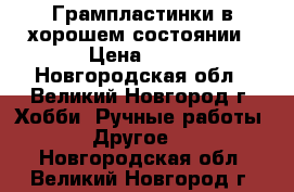 Грампластинки в хорошем состоянии › Цена ­ 50 - Новгородская обл., Великий Новгород г. Хобби. Ручные работы » Другое   . Новгородская обл.,Великий Новгород г.
